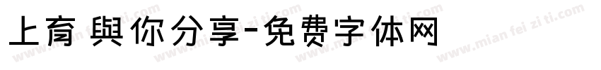 上育 與你分享字体转换